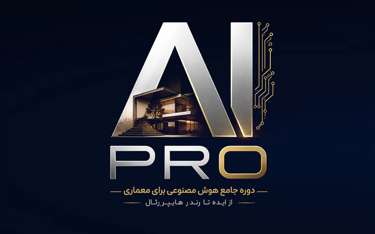 AI PRO — دوره جامع هوش مصنوعی معماری